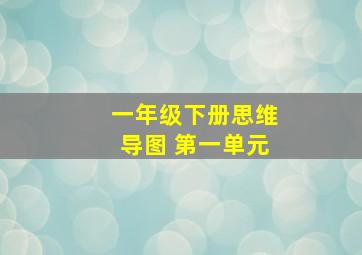 一年级下册思维导图 第一单元